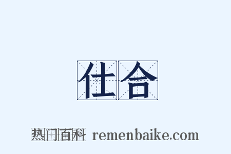 仕合是什么意思的图片